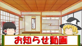 お知らせ動画【ゆっくり】