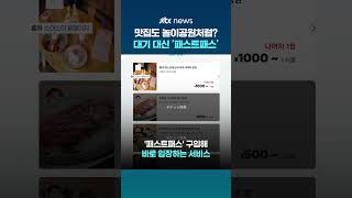 맛집도 놀이공원처럼? 일본서 등장한 맛집 '패스트패스' #JTBC #Shorts