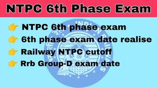 RRB NTPC 6th Phase City Intimation | RRB NTPC Phase-2 Exam Date, City Official Notice realise