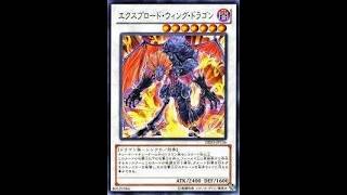 本日のエースカード→エクスプロード・ウィング・ドラゴン【遊戯王デュエルモンスターズレガシーオブザデュエリスト】