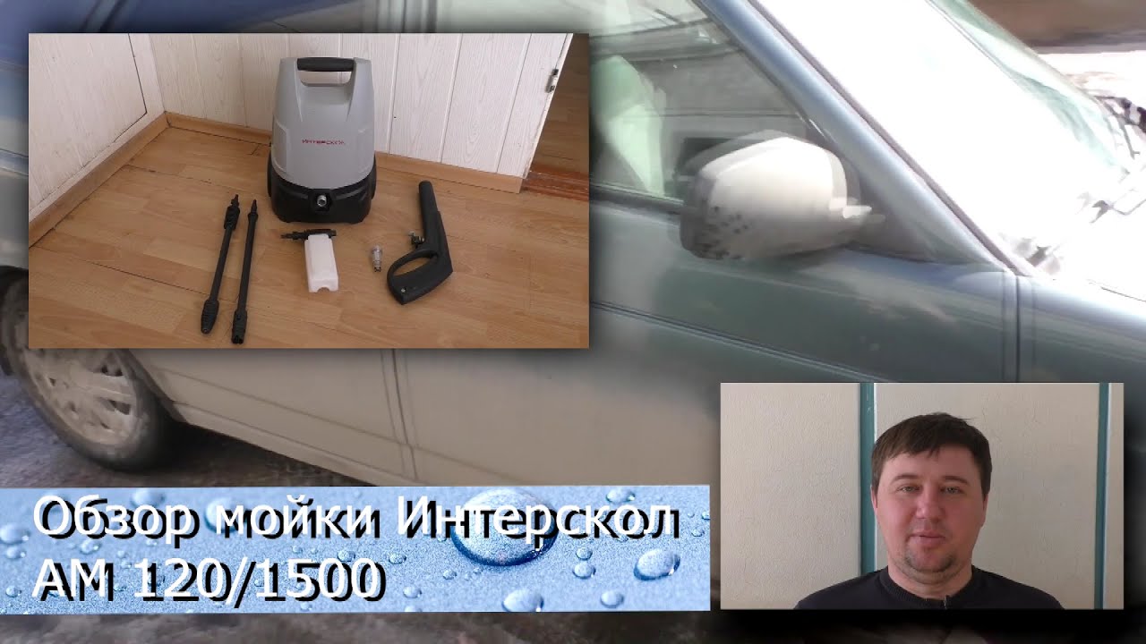 Мойка Интерскол АМ-120/1500