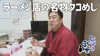 [Ijiri, Minami-ku, Fukuoka City] Himatsu Bushi is a ramen restaurant that serves delicious octo...