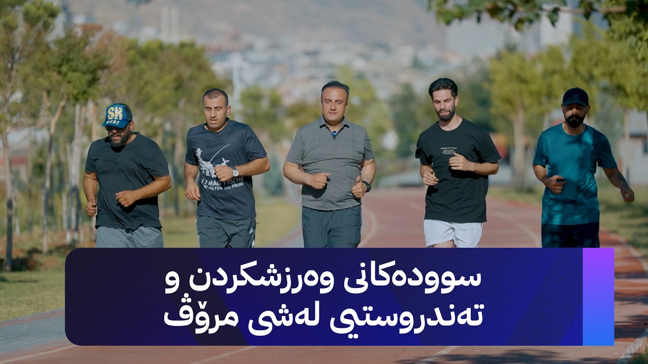 ڤیدیۆ | ژیانتان ئاڤا؛ سوودەکانی وەرزشکردن و تەندروستیی لەشی مرۆڤ