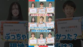 【トビタテ生100人に聞く！】留学費用はいくらかかった？現地での節約術は？ #留学QA #トビタテ