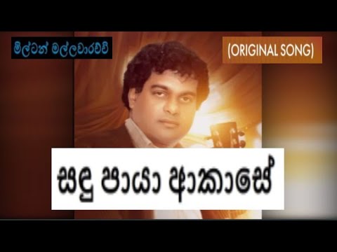 Sandu Paya Akase  Milton Mallawarachchi Original Song with Scrolling Lyrics