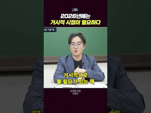 2026년을 준비하며: 마이크로와 매크로 트렌드의 중요성