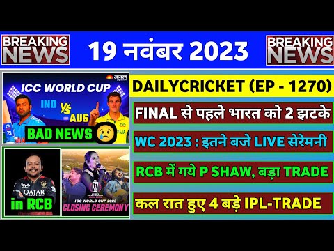 19 Nov 2023 : IND vs AUS Final Match Bad News | IPL 2024 New Trades Today | Prithvi Shaw in RCB 2024