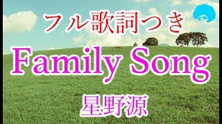 【フル歌詞付き】Family Song / 星野源 (ドラマ『過保護のカホコ』主題歌) cover
