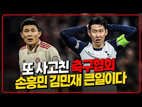또 사고친 축구협회. 손흥민 김민재 진짜 큰일난다