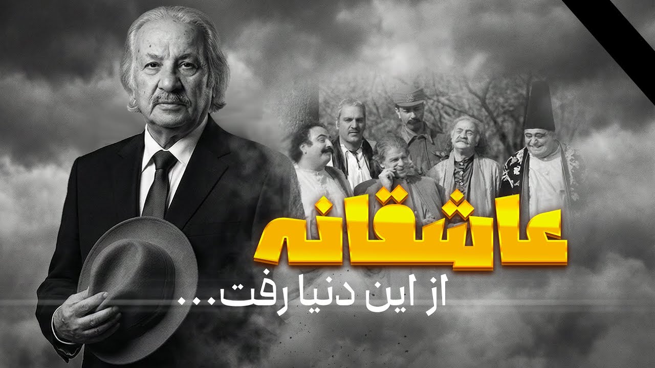 وداع با سعید پیردوست | بازیگری که خنده و خاطره را برایمان به‌جا گذاشت🖤