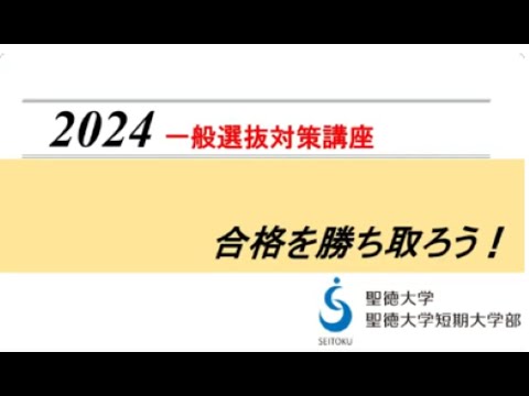 聖徳大学【一般選抜対策講座】2024 ダイジェスト