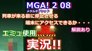 実況!!メタルギアアシッド2をプレイ 列車を止めるための端末に近づくが・・・ 08 エミュ使用　METAL GEAR AC!D 2 VOL 08