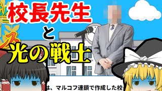 【ゆっくり】エンドレスに校長先生の話を聞いてきた【校長先生の話エンドレス】