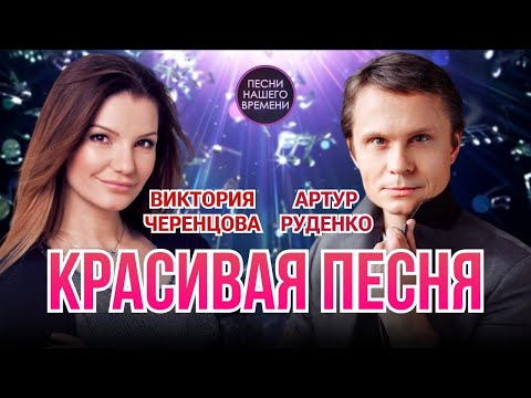 Виктория Черенцова и Артур Руденко.....Нереально красивая песня!????