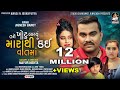 JIGNESH BAROT | Tane Khotu Lagyu Mara thi Kayi Vaat Ma | જીગ્નેશ બારોટ | New Sad Song 2021 JIGNESH BAROT | Tane Khotu Lagyu Mara thi Kayi Vaat Ma | જીગ્નેશ બારોટ | New Sad Song 2021