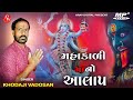 મહાકાળી મા નો જાદુઈ આલાપ Mahakali Maa New Aalap Khodaji Vado