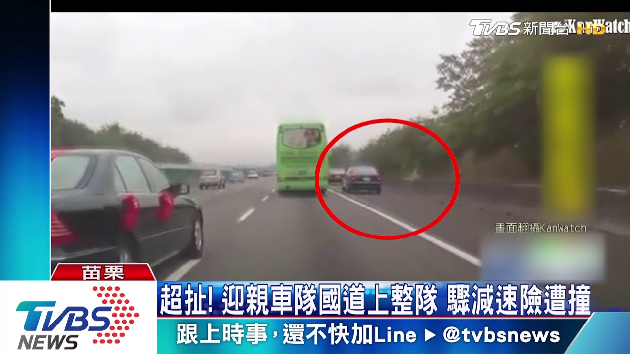 疑整隊會合　迎親車隊國道上違規遭批