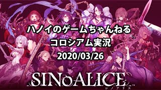 シノアリスコロシアム配信  2020/03/26