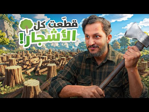 حولت الغابة الى صحراء قاحلة 🪾