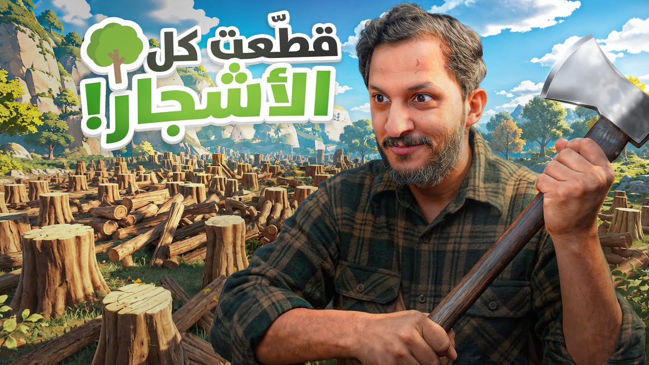 حولت الغابة الى صحراة قاحلة 🪾