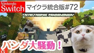 【Switch版マイクラ実況#72】無料配布ワールド「パンダ大騒動」【統合版】
