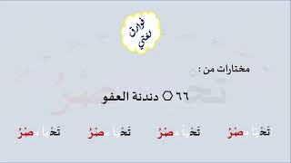 66 & صوت دندنة العفو image