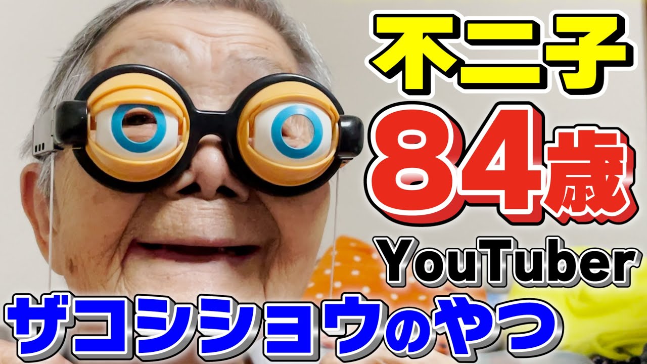 ハリウッドザコシショウのやつ【84歳YouTuber不二子の日常】