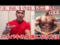 ダイエットで体重が減ったのにお腹の脂肪の落ちが悪い【Q&A】バキバキの身体になる方法について