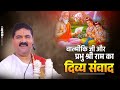 वाल्मीकि जी और प्रभु श्री राम का दिव्य