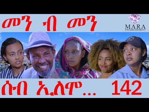 142 ሰብ ኢሎሞ - መን ብ መን - Men B Men  - By Teame Arefayne Eritrean Comedy 2024