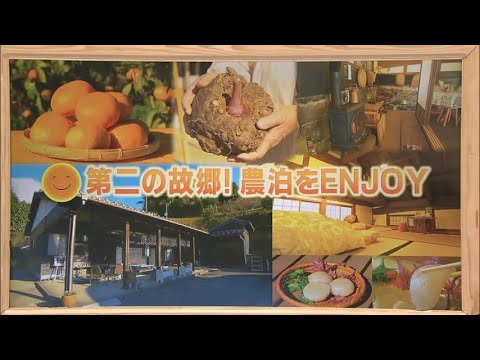 2023年11月25日(土)放送 「第二の故郷！農泊をＥＮＪＯＹ」