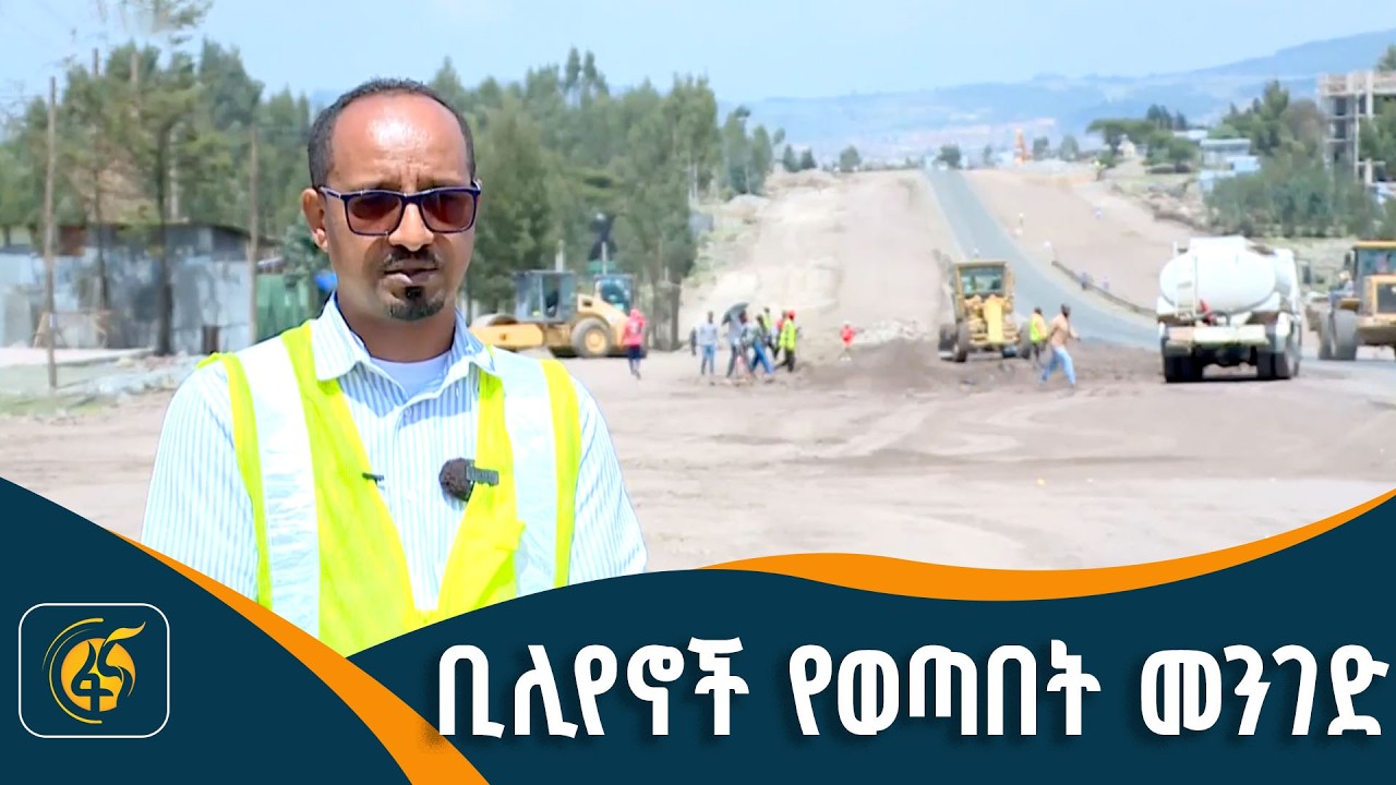 የጣፎ አደባባይ ለገዳዲ ኩራ ጅዳ መንገድ ፕሮጀክት