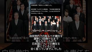 石破前総理　本当に責任を感じていましたか？ #政治 #政治ニュース #自民党 #石破茂 #国会 #shorts