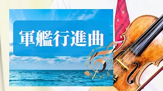 軍艦行進曲　鳥山啓作詞　瀬戸口藤吉作曲