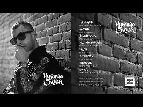 3.ЧУКИТО - ЧУКИТО Е ЧИЛ (prod. MONOLITH)