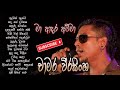 චාමර වීරසිංහ Chamara Weerasinghe මා ආදර අම්මා ගීත