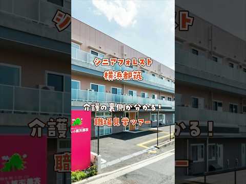 『シニアフォレスト横浜都筑』職場見学ツアー編