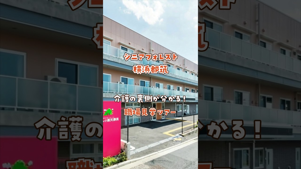 『シニアフォレスト横浜都筑』職場見学ツアー編