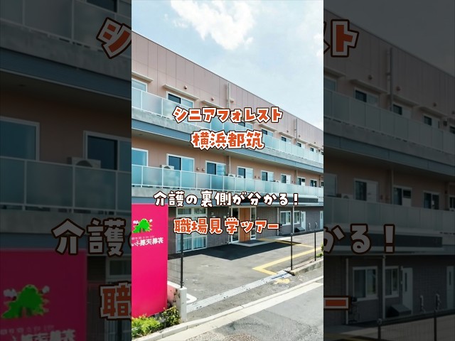 『シニアフォレスト横浜都筑』職場見学ツアー編
