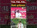 TVK TVK TVK சீமான் ஆக்ரோஷம் Vijay Seeman Speech NTK Shorts