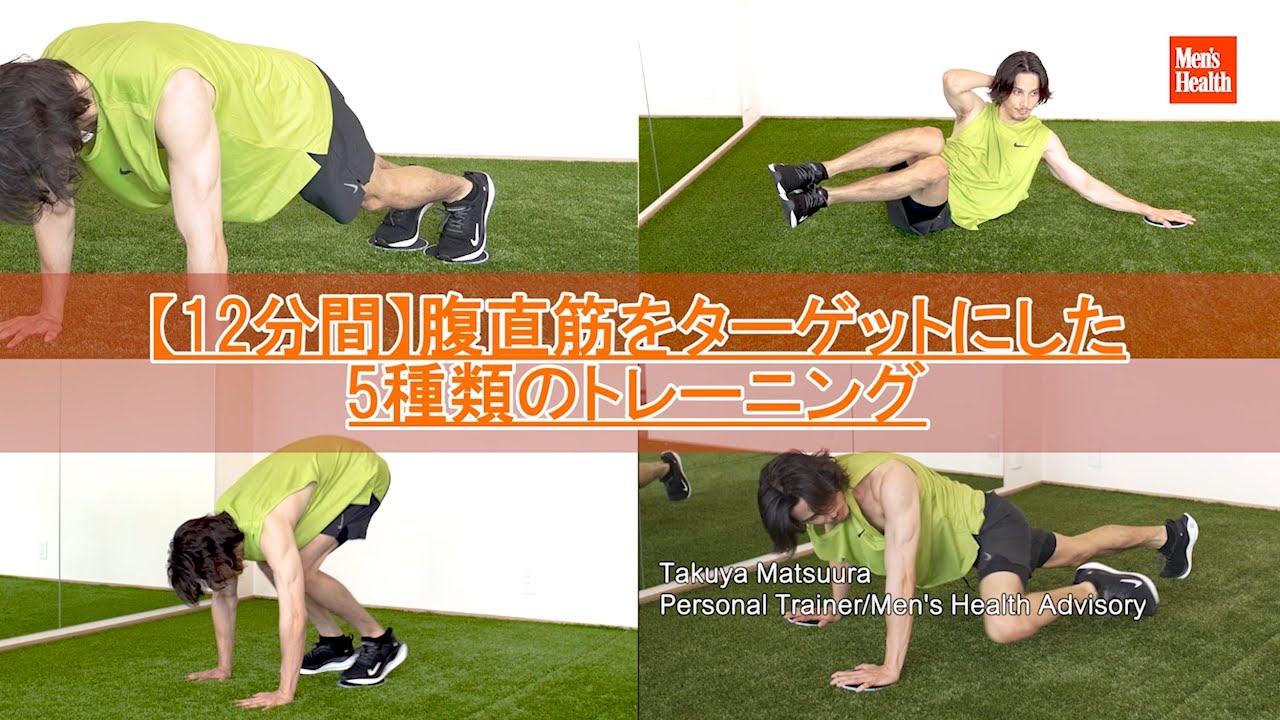 【12分間】腹直筋をターゲットにした5種類のトレーニング｜ Esquire Japan thumnail