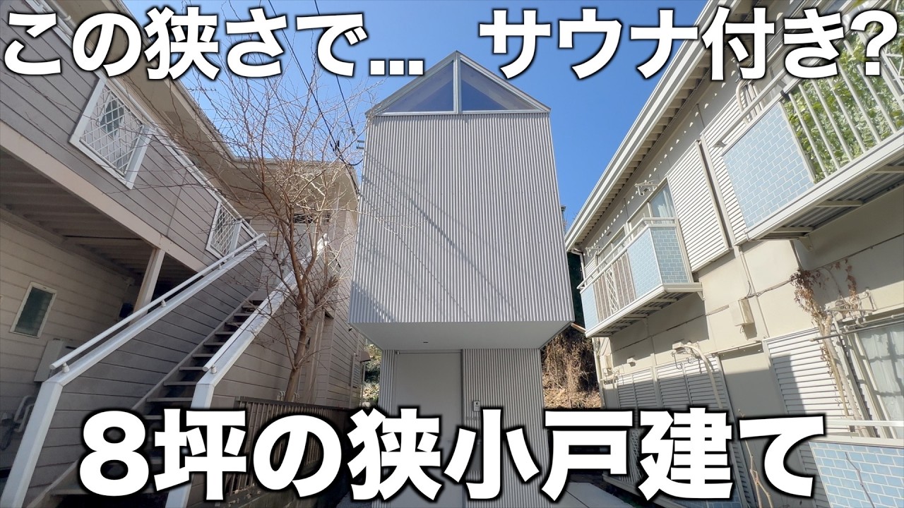 【狭小戸建て】8坪なのにサウナ付き？浮いてる秘密基地ハウスを内見！