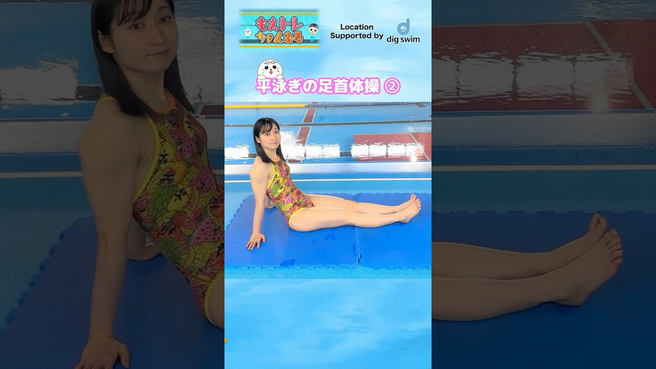平泳ぎが得意になる足首ストレッチ〜その２〜