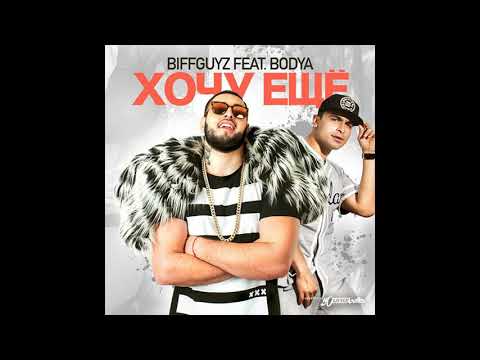 BIFFGUYZ feat  Bodya   Хочу еще
