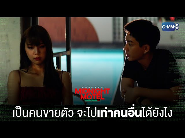 เป็นคนขายตัว จะไปเท่าคนอื่นได้ยังไง | Midnight Motel แอปลับ โรงแรมรัก