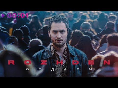 ROZHDEN - Отдаём | Official Audio | 2020