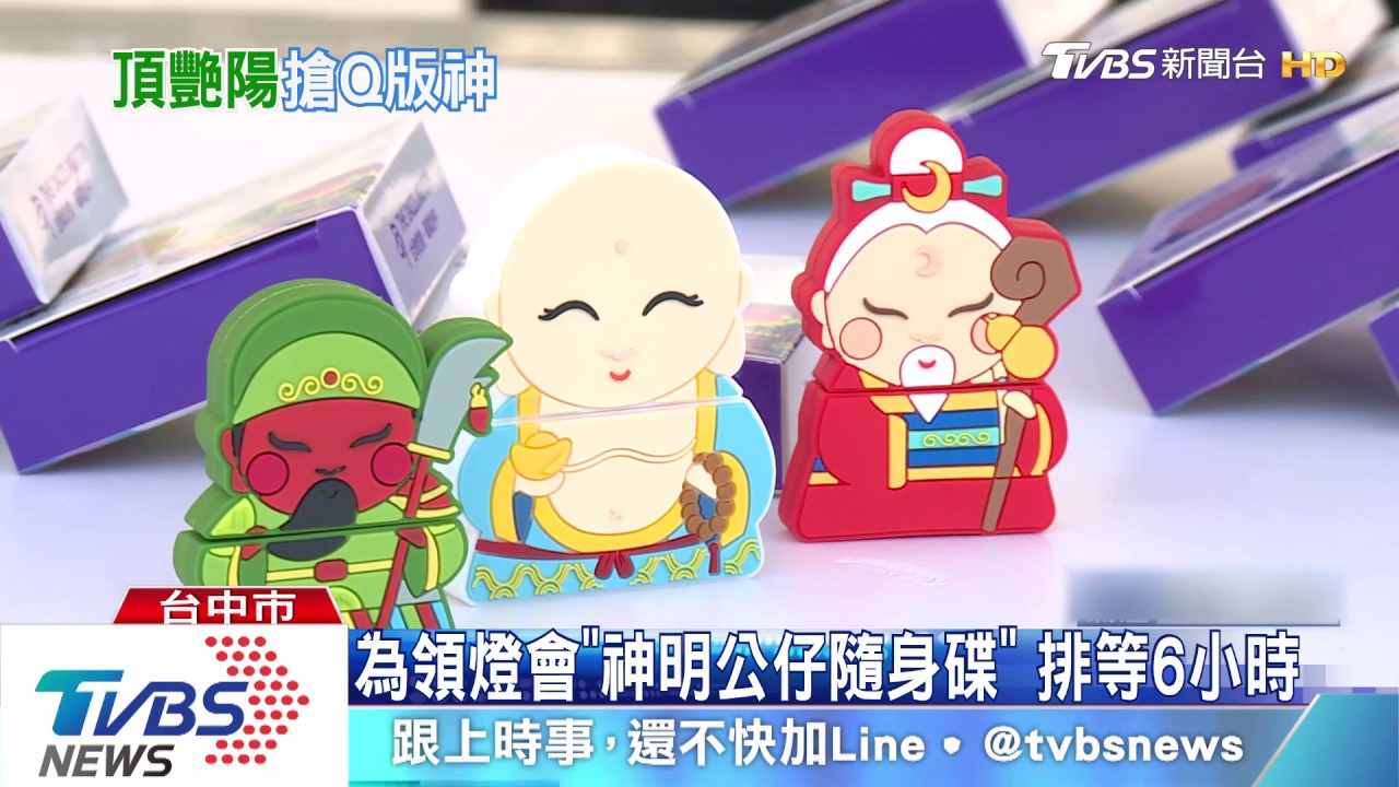 為領燈會「神明公仔隨身碟」 排等6小時