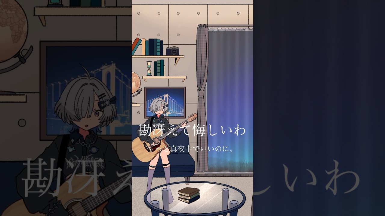 勘冴えて悔しいわ/ ずっと真夜中でいいのに。弾き語りしました #shorts #弾き語り