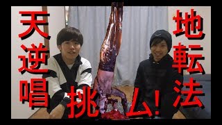 【デーモン閣下】伝説の荒技に挑め！！【天地逆転唱法】