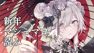 Start - 【新年マシュマロ読み】新春どんとこい質問&返信🎍【獅白ぼたん/ホロライブ】